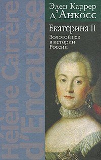 Екатерина II. Золотой век в истории России