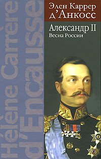 Александр II. Весна России