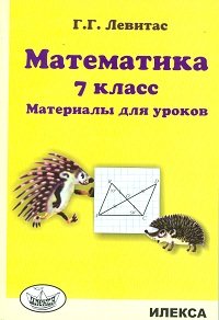 Математика. 7 класс. Материалы для уроков