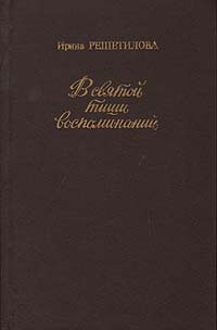 Ирина Решетилова - «В святой тиши воспоминаний: По материалам лирики и писем Николая Огарева»