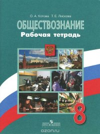 Обществознание. 8 класс. Рабочая тетрадь