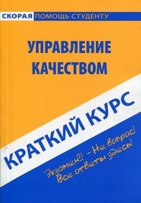 Управление качеством. Краткий курс