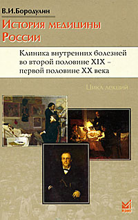 История медицины России. Клиника внутренних болезней во второй половине XIX - первой половине XX века