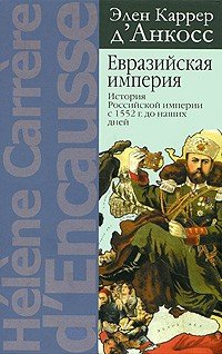 Евразийская империя. История Российской империи с 1552 г. до наших дней