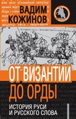 От Византии до Орды. История Руси и русского слова