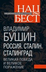 Россия. Сталин. Сталинград. Великая Победа и великое поражение