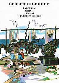 Северное сияние. Рассказы, стихи, сказки о русском Севере