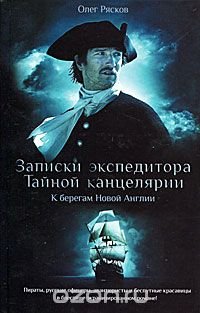 Записки экспедитора Тайной канцелярии. К берегам Новой Англии