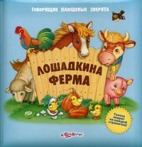 Лошадкина ферма. Книжка-игрушка