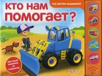 Кто нам помогает? Книжка-игрушка