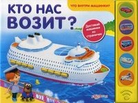 Кто нас возит? Книжка-игрушка