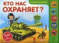 Кто нас охраняет? Книжка-игрушка