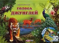 Голоса джунглей. Книжка-игрушка