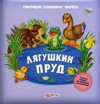 Лягушкин пруд. Книжка-игрушка