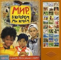 Мир, в котором мы живем. Книжка-игрушка