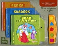 Мои первые сказки. Книжка-игрушка