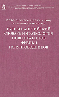 Русско-английский словарь и фразеология новых разделов физики полупроводников