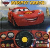 Тачки 2. Вокруг света. Книжка-игрушка