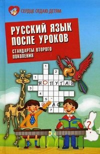 Русский язык после уроков:стандарты второго покол