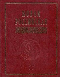 Новая Российская энциклопедия. В 12 т. Т. 9 (1). Костелич - Лагос-де-Морено