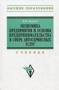 Экономика предприятия и основы предпринимательства в сфере автосервесных услуг