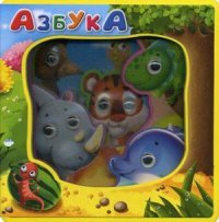 Азбука. Книжка-игрушка