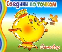 Самовар. Соедини по точкам