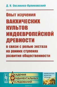 Опыт изучения вакхических культов индоевропейской древности в связи с ролью экстаза на ранних ступенях развития общественности