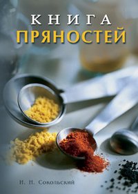 Книга пряностей