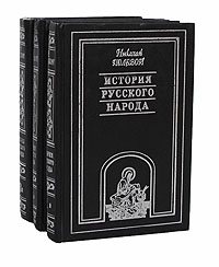 История русского народа. Историческая энциклопедия (комплект из 3 книг)