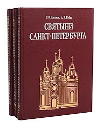 Святыни Санкт-Петербурга. Историко-церковная энциклопедия в 3 томах (комплект)