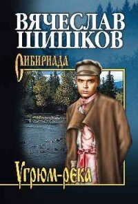 Угрюм-река. Книга 2