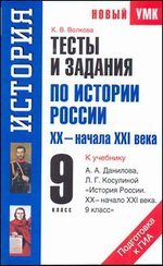 УМК(нов).9кл.История.Тесты и задания