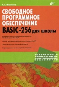 Свободное программное обеспечение. BASIC-256 для школы