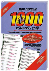 Мои первые 1000 испанских слов. Самый быстрый способ выучить испанский язык