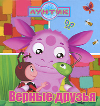 Лунтик. Верные друзья