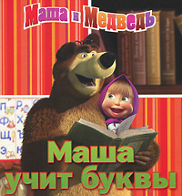 Маша и медведь. Маша учит буквы