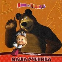 Маша-ученица. Маша и Медведь