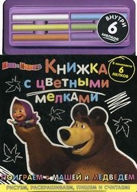 Поиграем с Машей и Медведем.Кн.с 6 цв.мелками