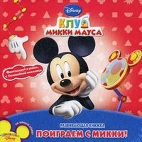 Поиграем с Микки. Клуб Микки Мауса