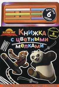 Кунг-фу Панда. Книжка с цветными мелками