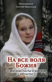 На все воля Божия