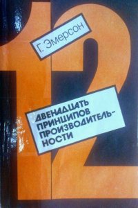 12 принципов производительности