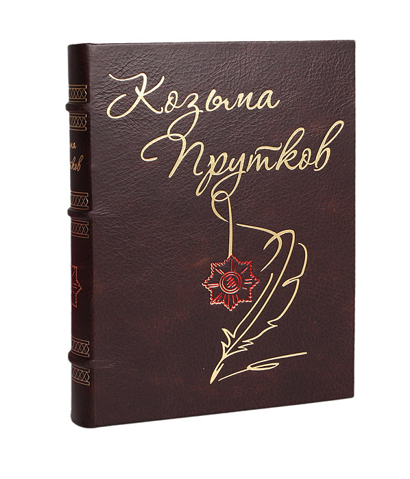 Козьма Прутков - «Козьма Прутков. Сочинения (подарочное издание)»