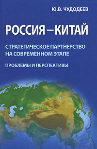 Россия - Китай. Стратегическое партнерство на современном этапе. Проблемы и перспективы