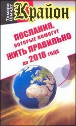 Крайон. Послания, которые помогут жить правильно до 2018 года