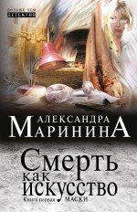 Смерть как искусство. Книга первая: Маски