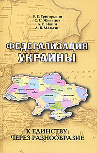 Федерализация Украины. К единству через разнообразие