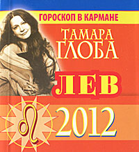 Лев. Гороскоп на 2012 год (миниатюрное издание)