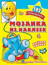 Веселая Африка. Мозаика из наклеек